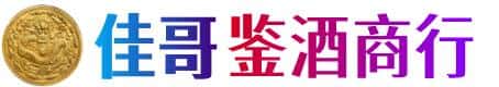 萍乡上栗县佳哥鉴酒商行